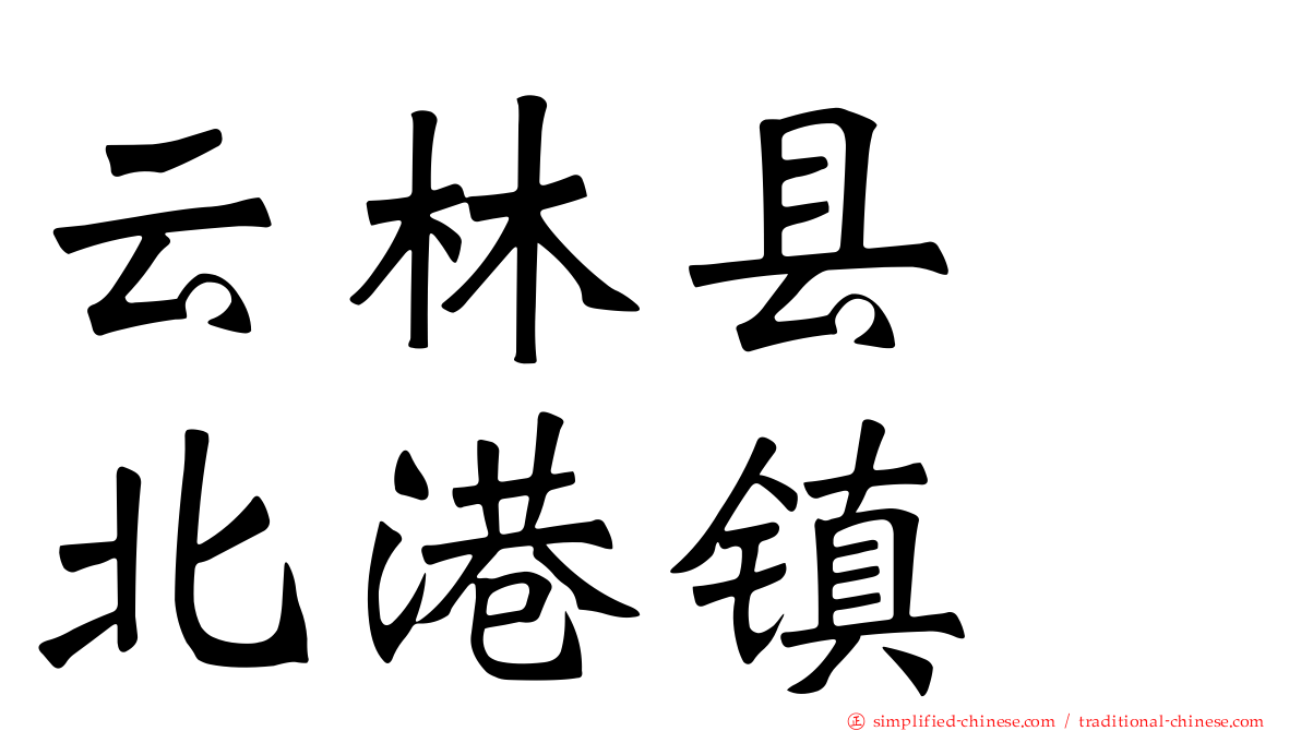 云林县　北港镇
